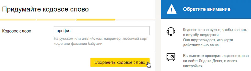 Кодовое слово карты Яндекс Деньги