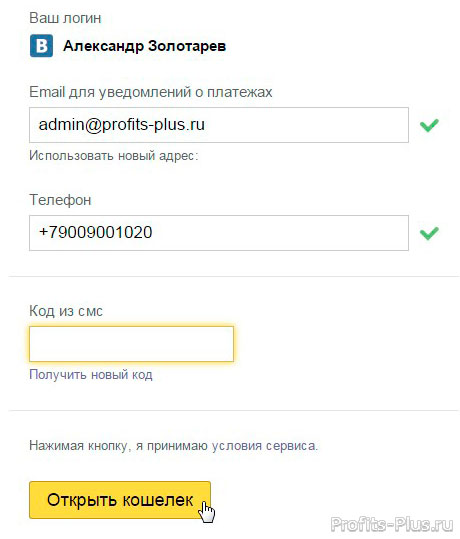 Подтверждение регистрации в Яндекс Деньги через Вконтакте