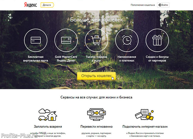 Открыть кошелек Яндекс Деньги
