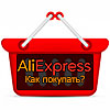 Как покупать на AliExpress для бизнеса с Китаем