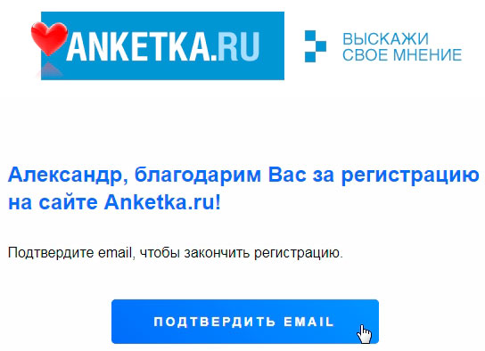 Подтвердить мэйл и зарегистрироваться на Анкетка.ру