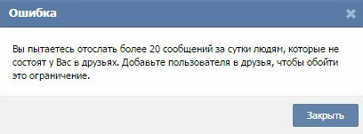 Лимит сообщений Вконтакте