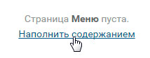 Наполнить содержанием пустое меню группы Вконтакте