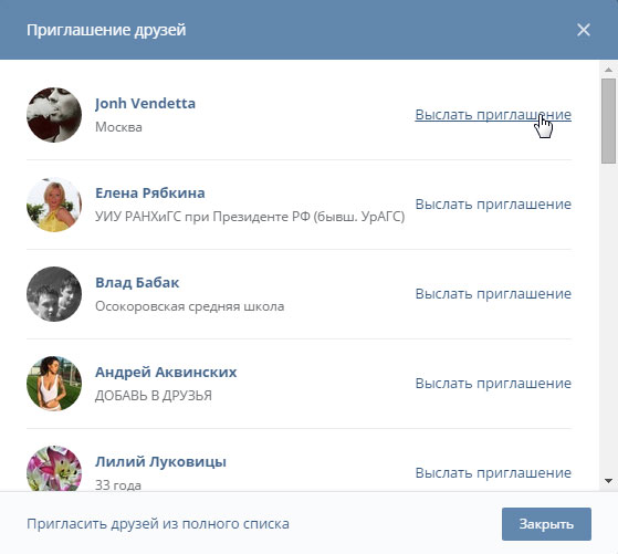 Пригласить друзей в созданную группу в Вконтакте