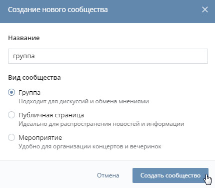 Выбрать название группы в Вконтакте и создать ее