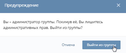 Выйдите из своей группы в Вконтакте
