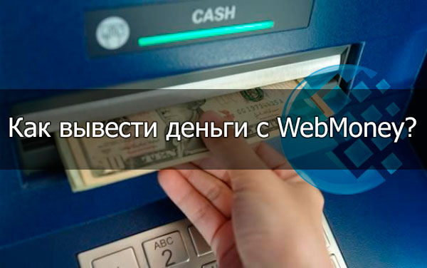 Как вывести деньги с WebMoney
