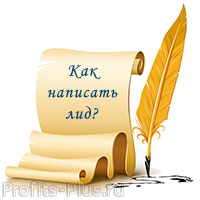 Как написать лид к статье
