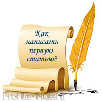 Как написать первую статью
