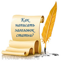 Как придумать и написать заголовок статьи