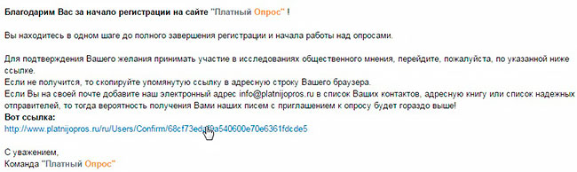 Подтверждение E-Mail и завершение регистрации в Платном Опросе.Ру
