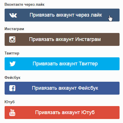 Привязать аккаунт Вконтакте к Bosslike