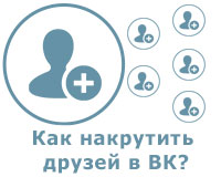 Как накрутить друзей Вконтакте
