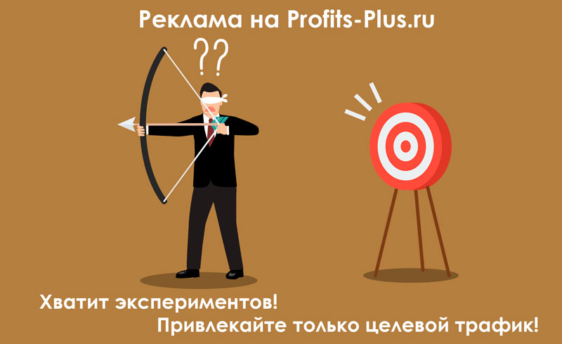 Реклама на сайте Profits-Plus.ru