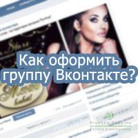 Как самостоятельно красиво оформить группу Вконтакте