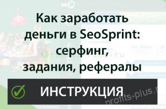 Как заработать деньги в SeoSprint (СеоСпринт) - Заработок на серфинге, заданиях, рефералах - Отзывы
