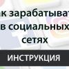 Заработок в социальных сетях (работа в интернете) - Пошаговая инструкция: Как зарабатывать в Соц-сети