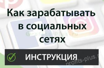 Заработок в социальных сетях (работа в интернете) - Пошаговая инструкция: Как зарабатывать в Соц-сети