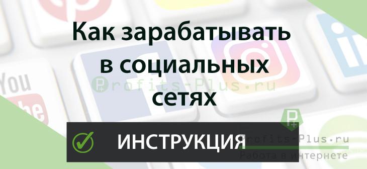 Заработок в социальных сетях (работа в интернете) - Пошаговая инструкция: Как зарабатывать в Соц-сети