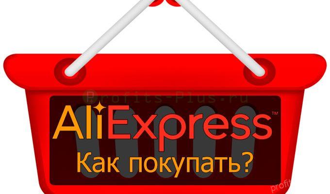 Как покупать на AliExpress