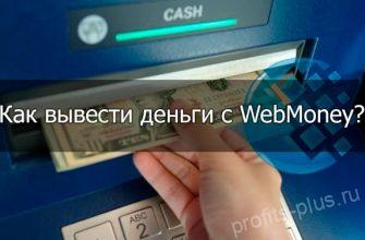 Как вывести деньги с WebMoney