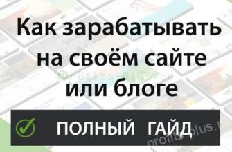 Как зарабатывать деньги на своём сайте или блоге - сколько можно заработать с нуля? Способы - Примеры - Отзывы