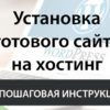 Инструкция по установке купленного готового сайта WordPress на хостинг с панелью ISPmanager