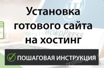Инструкция по установке купленного готового сайта WordPress на хостинг с панелью ISPmanager