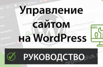 Пошаговая инструкция по управлению сайтом на WordPress